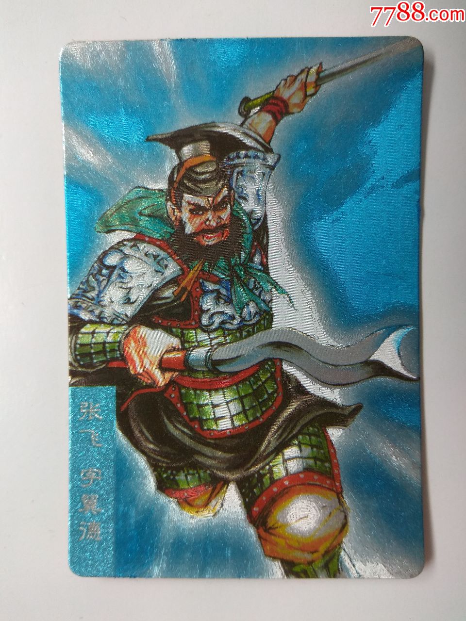 张飞(大闪卡)