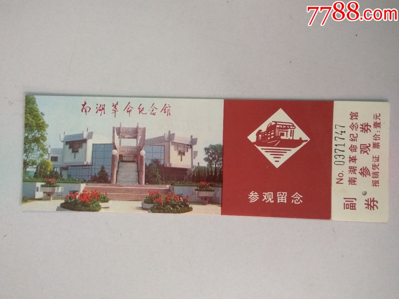 门票(南湖革命纪念馆)有副券