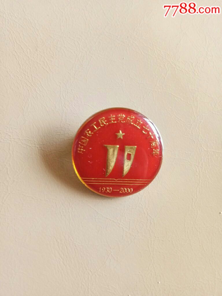 中国工农民主党成立七十周年1930-2000