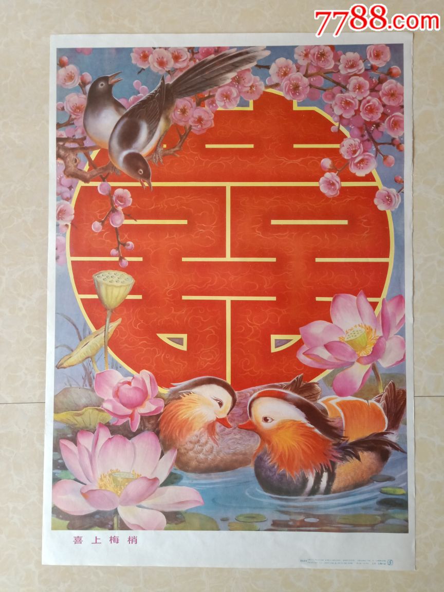 喜上眉梢-价格:10.0000元-au19625693-年画/宣传画