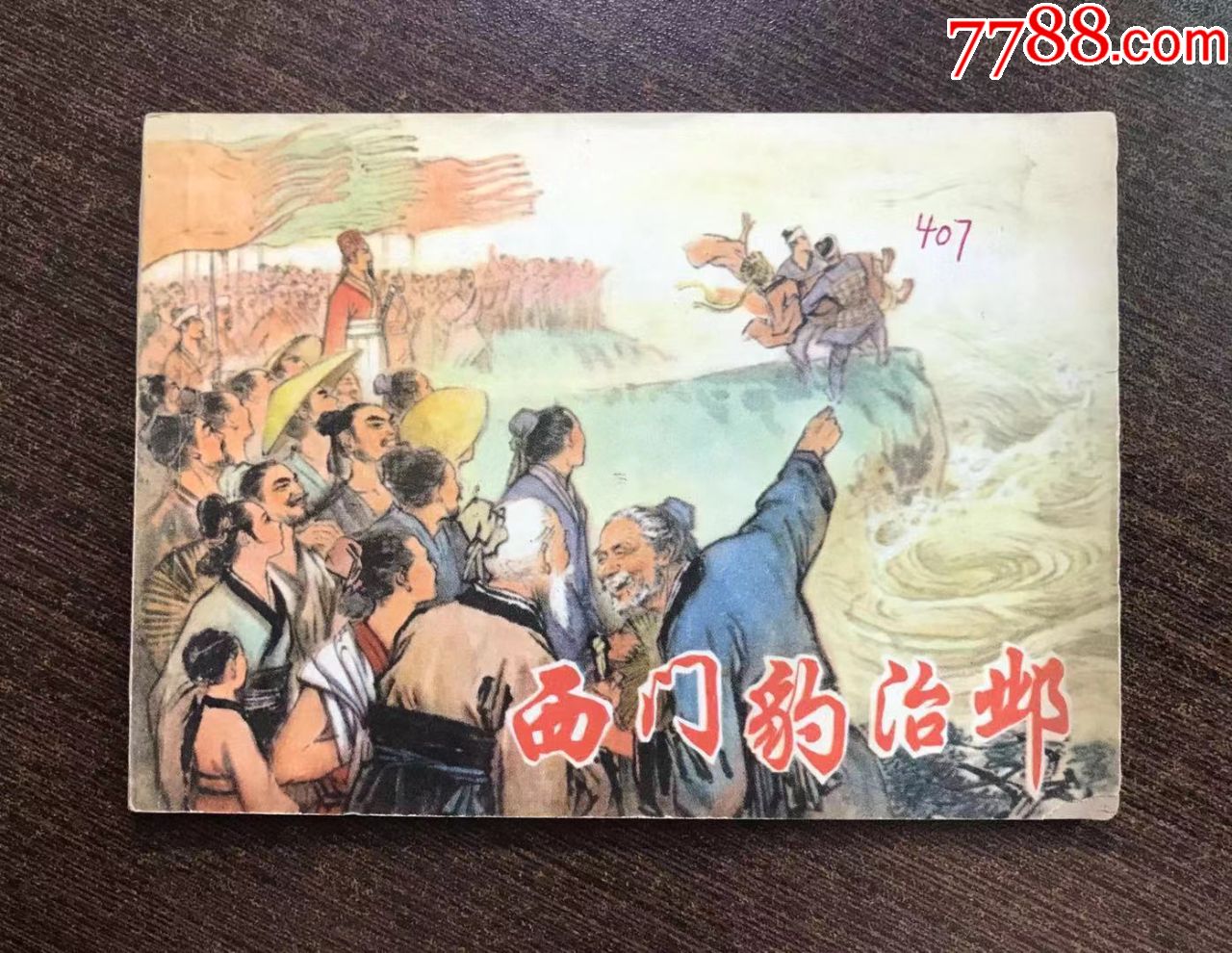 西门豹治邺化学实验初中创新大ppt图片