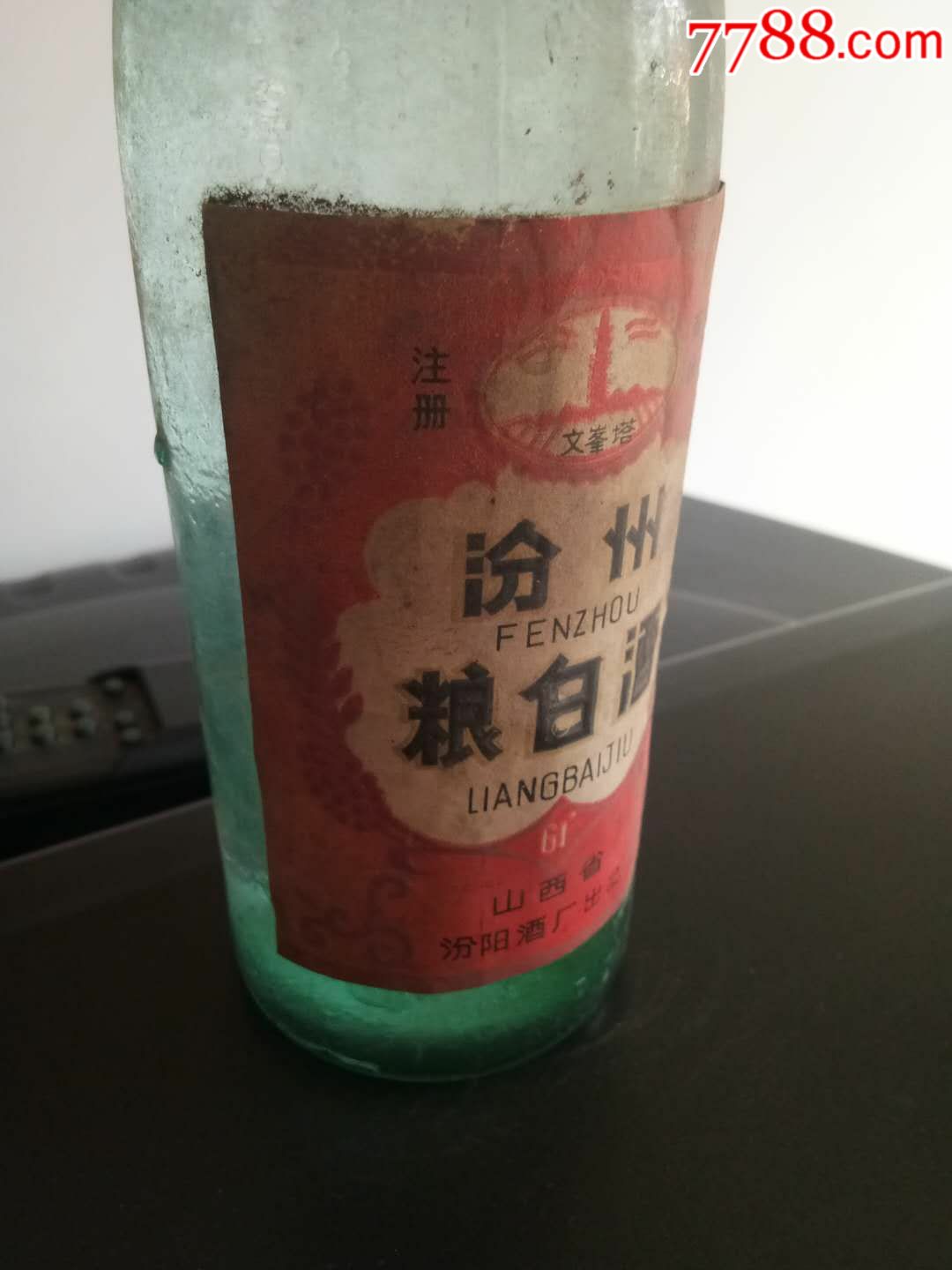 汾阳酒厂凉白酒