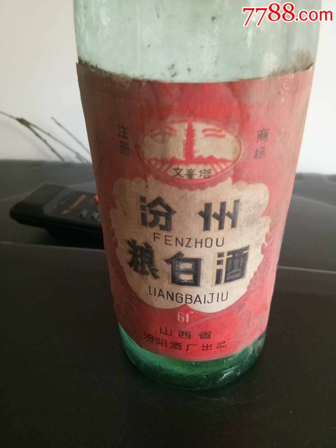 汾阳酒厂凉白酒