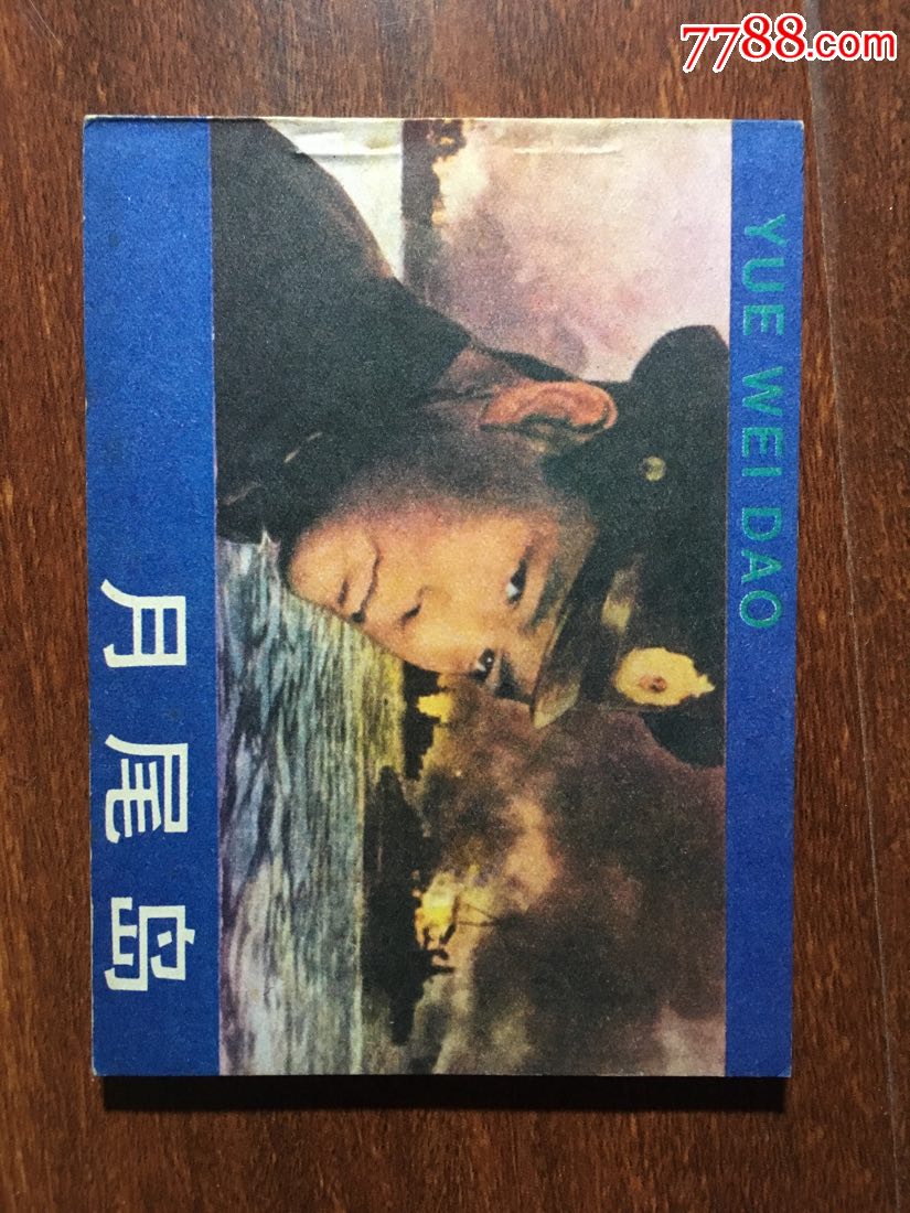 月尾岛