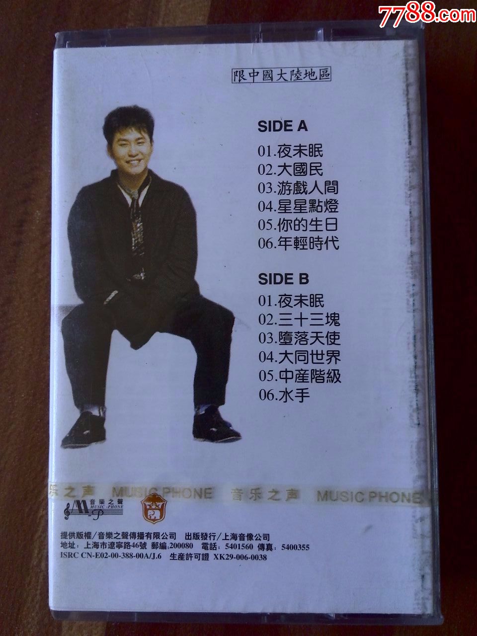 未拆封,郑智化演唱专辑《游戏人间》上海音像公司出品