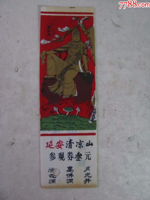延安清凉山参观券,塑料,少见,旅游景点门票_第1张