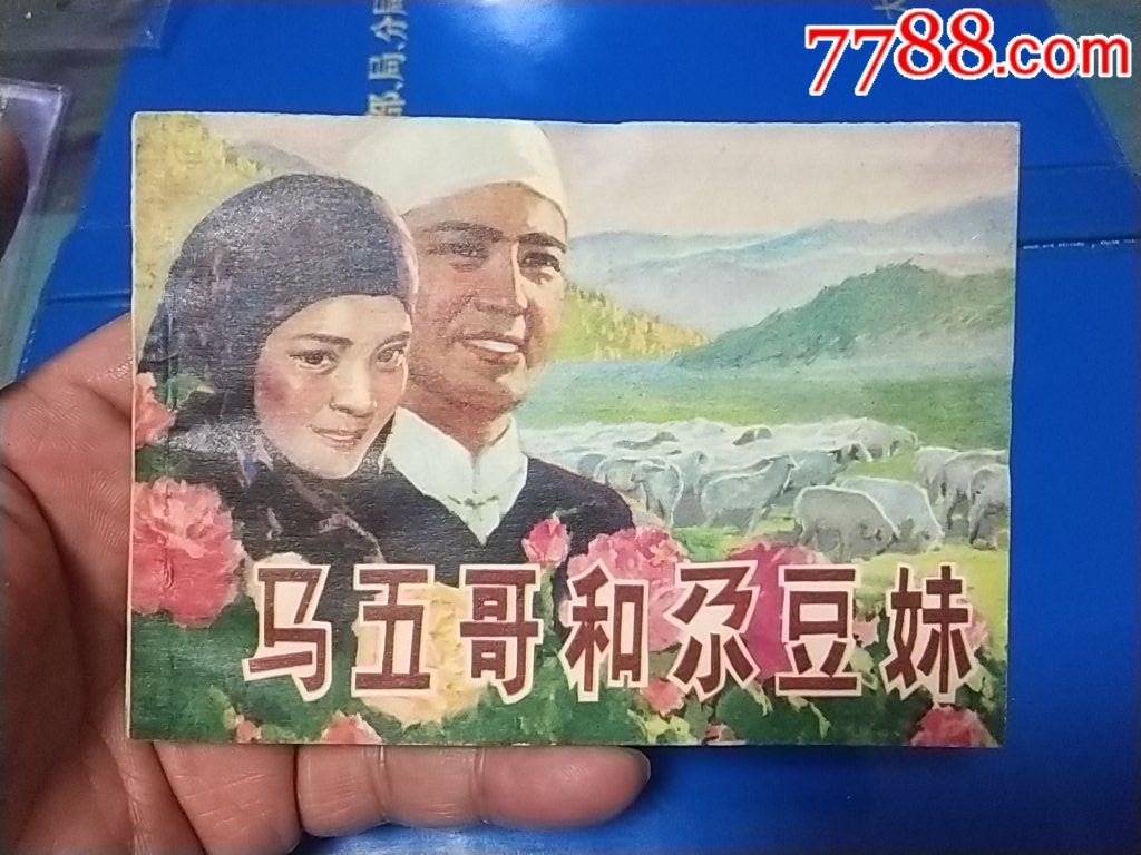 馆藏近十品《马五哥和尕豆妹》以图自定品