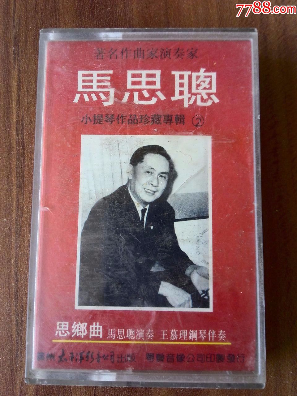 马思聪小提琴演奏专辑(2《思乡曲》广州太平洋影音出品