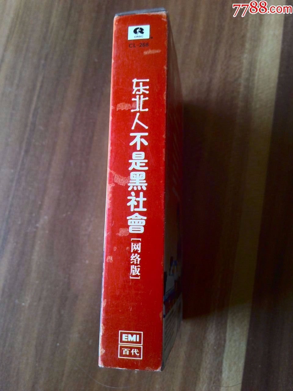 磁带,网络歌曲荟萃专辑《东北人不是黑社会》
