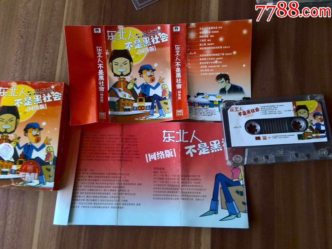 磁带,网络歌曲荟萃专辑《东北人不是黑社会》