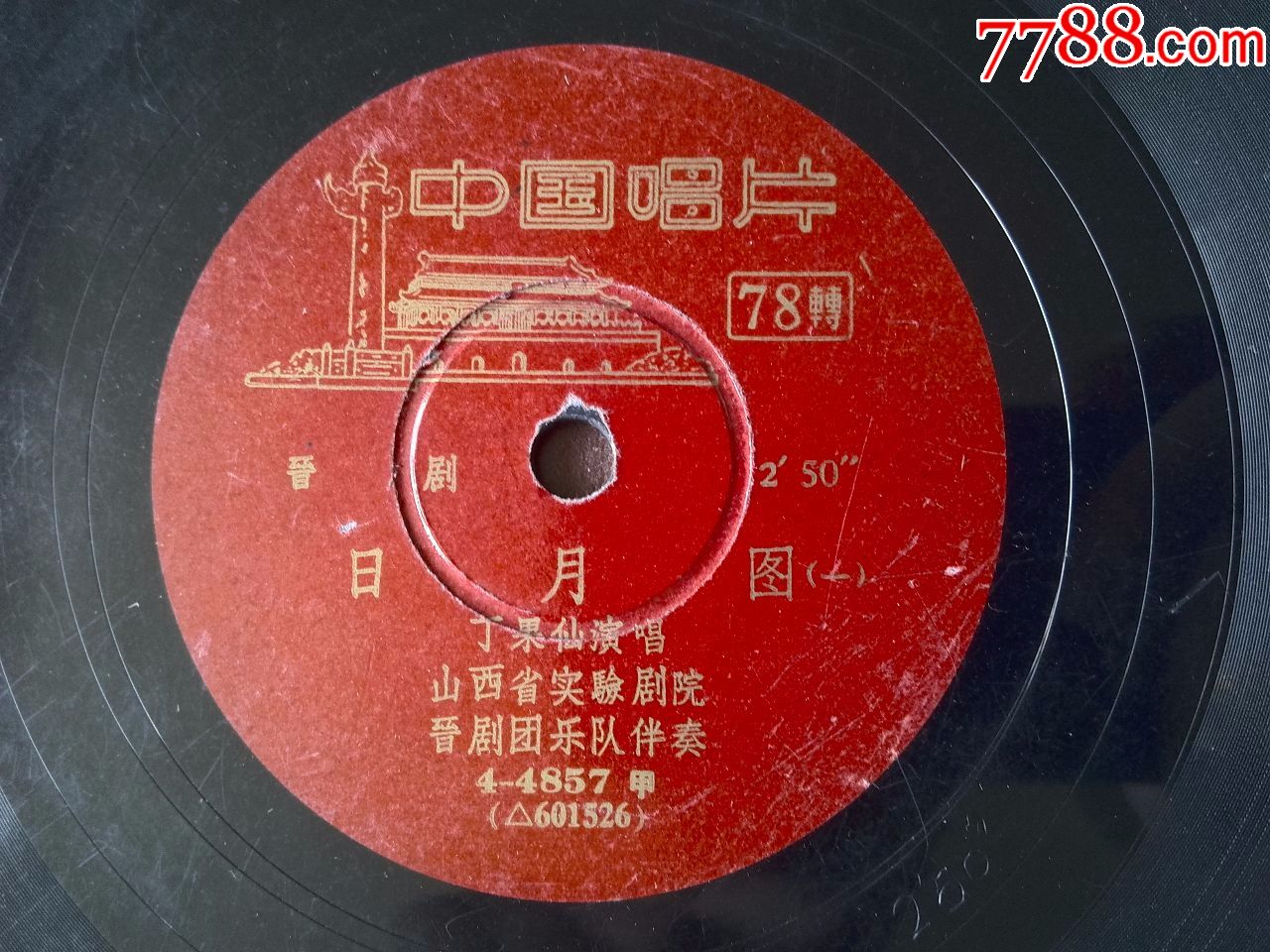 晋剧大师丁果仙演唱《日月图(一,二)》1960年中国唱片录制_价格320元