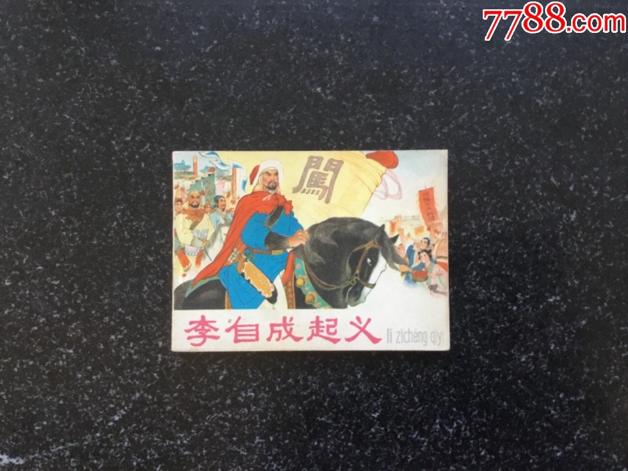 李自成起义