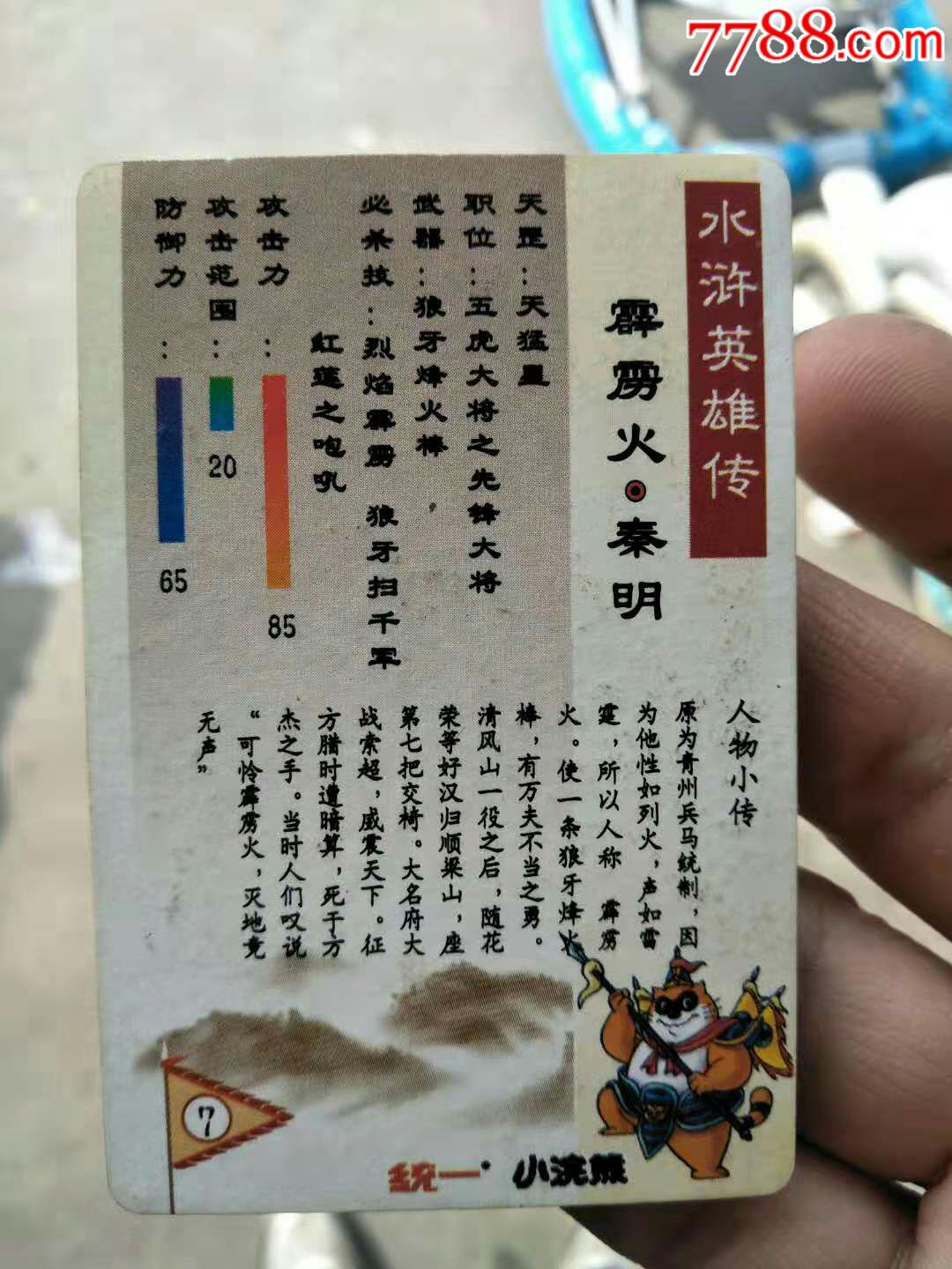 小浣熊水浒闪卡硬面秦明两张