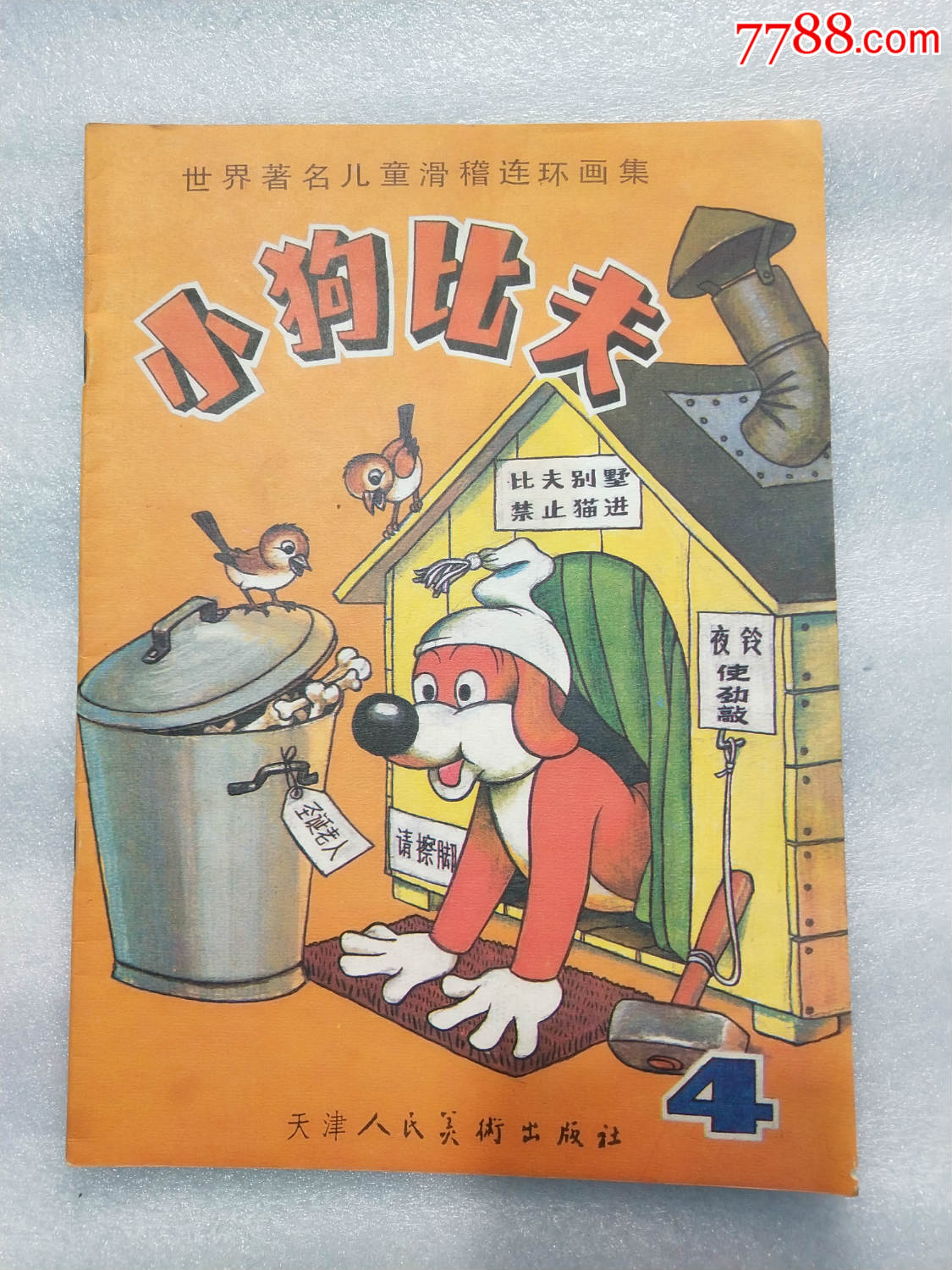 少见:世界著名儿童滑稽连环画集——小狗比夫(4册全套
