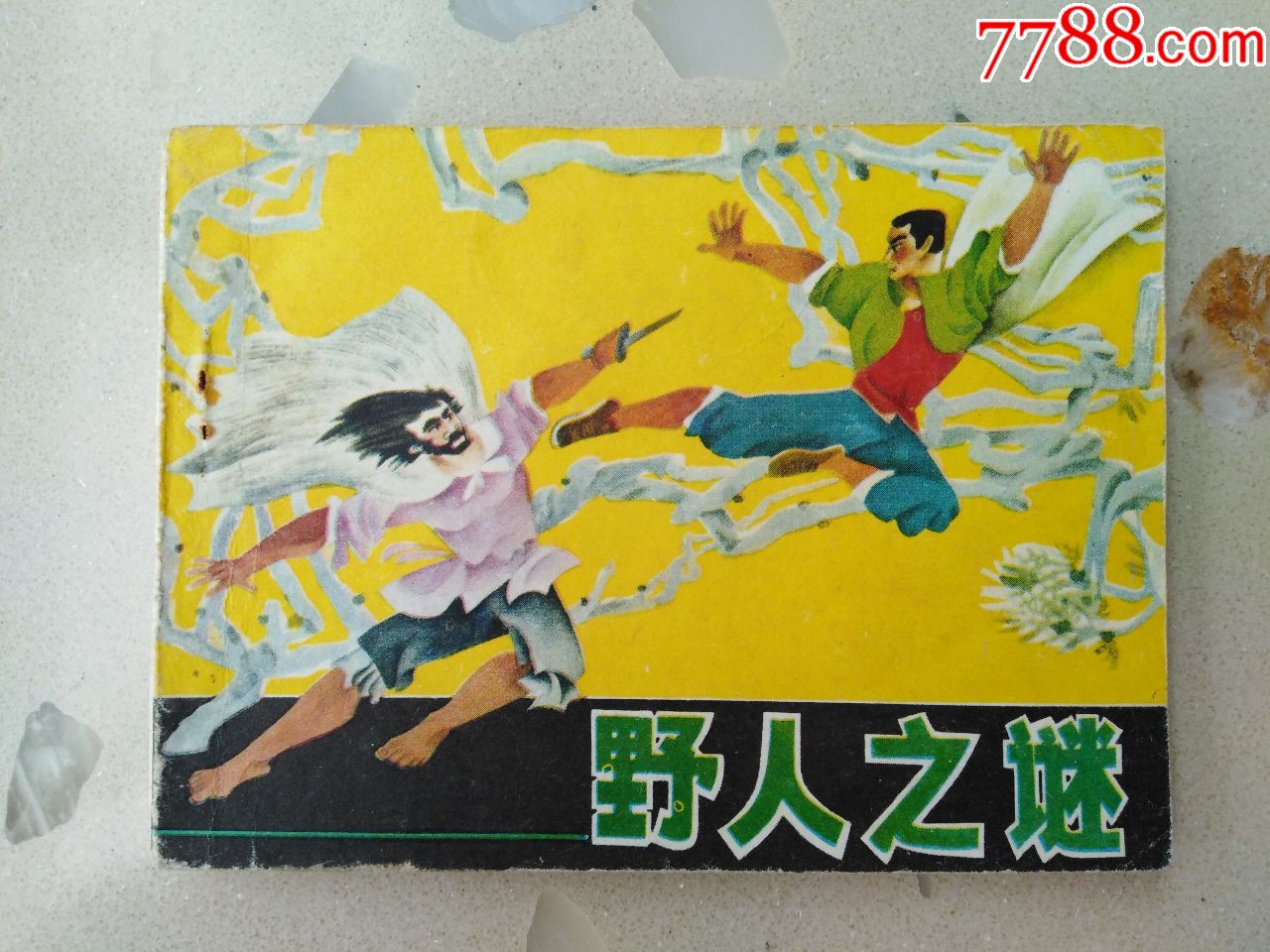 野人之谜