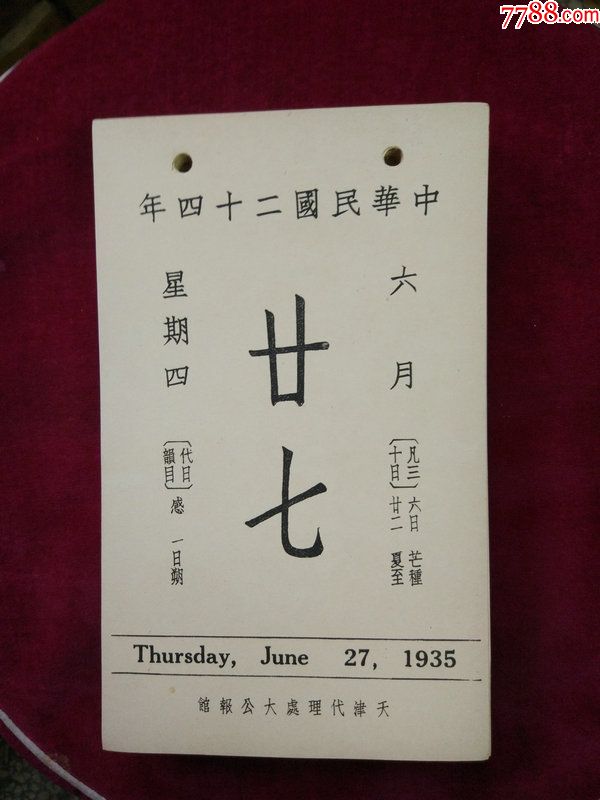中华民国二十四年故宫日历