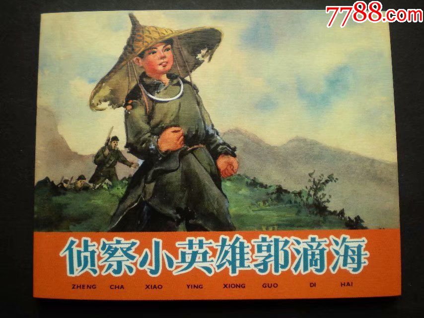 1960年吴冰玉绘画连环画《侦察小英雄郭滴海》上海人民美术出版社,一