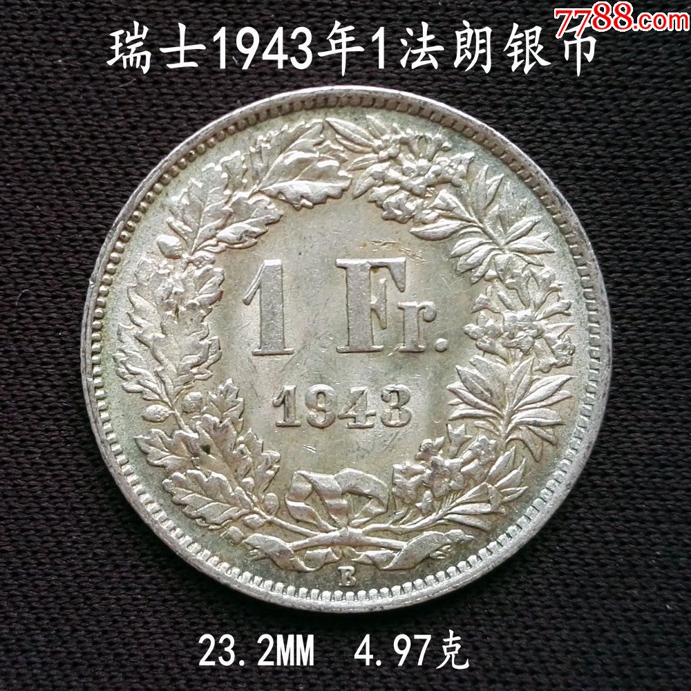 好品瑞士1943年1法朗银币4.97克(终身保真,假一赔十)