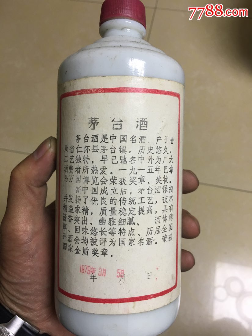 79年的贵州茅台酒两瓶