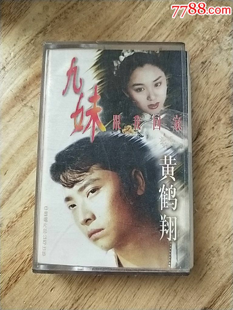 磁带黄鹤翔九妹