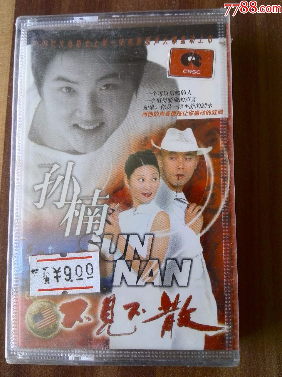 未拆封,孙楠经典歌曲专辑《不见不散》