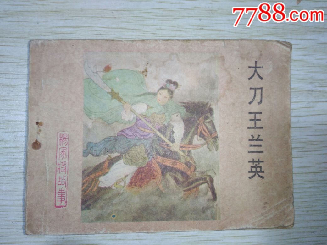 小人书/连环画《大刀王兰英》
