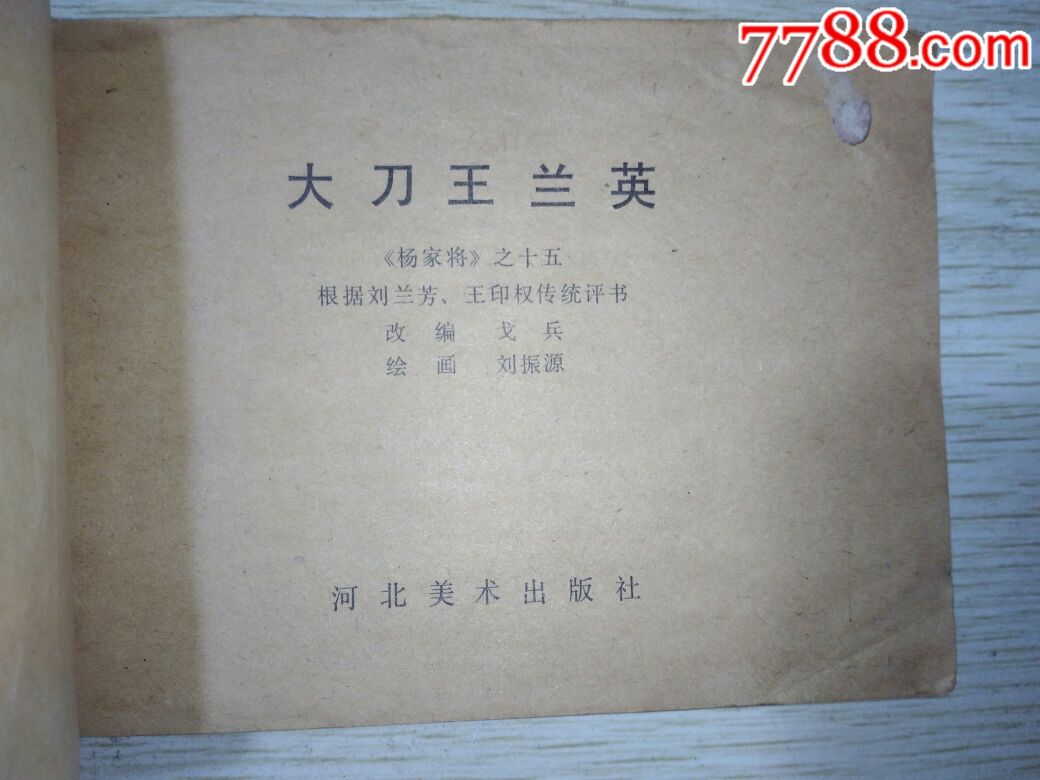 小人书/连环画《大刀王兰英》