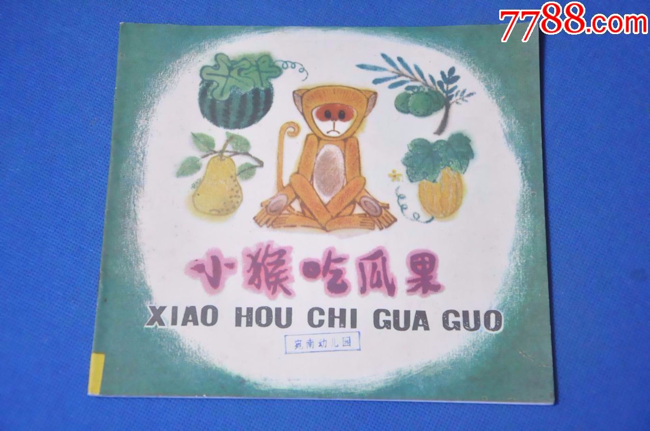 小猴吃瓜果——少年儿童出版社