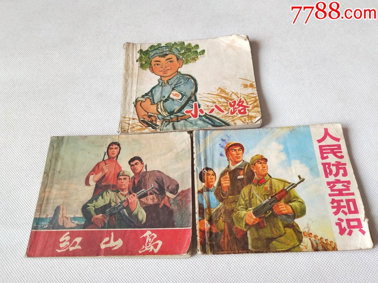 小人书《小八路》等3本合拍