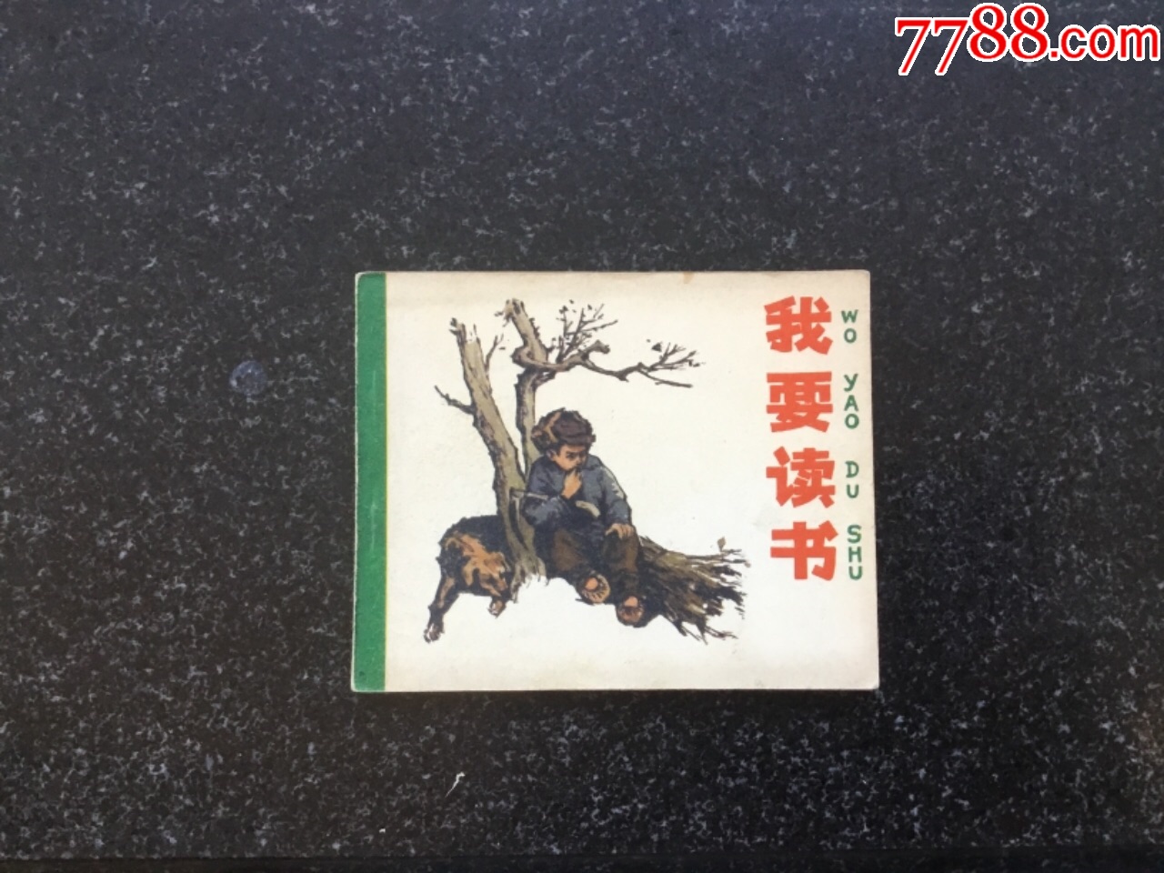 我要读书