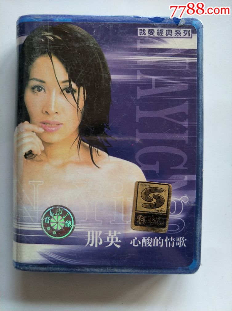 全新未拆封,那英,心酸的情歌