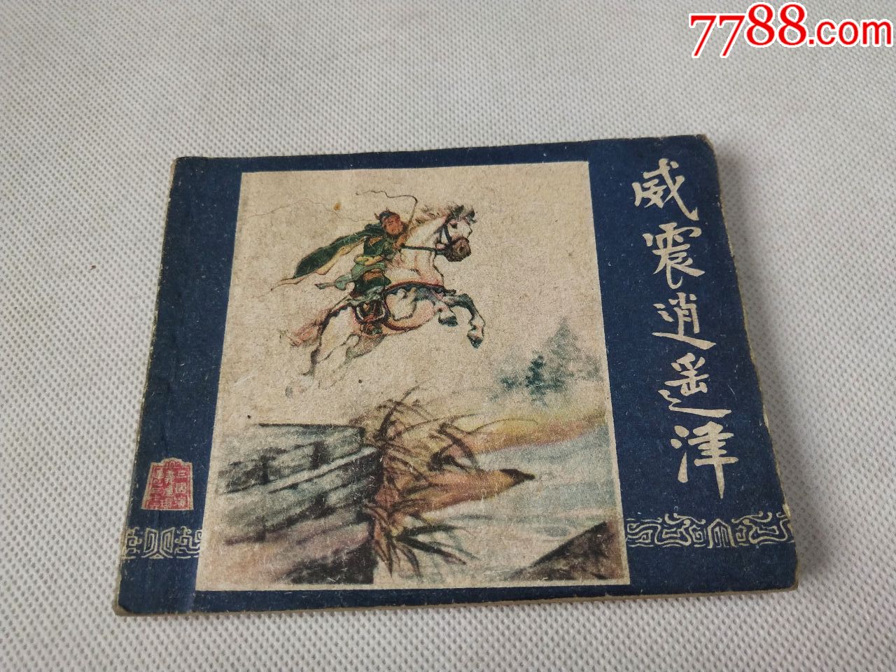 老版小人书三国演义之三十六《威震逍遥津》