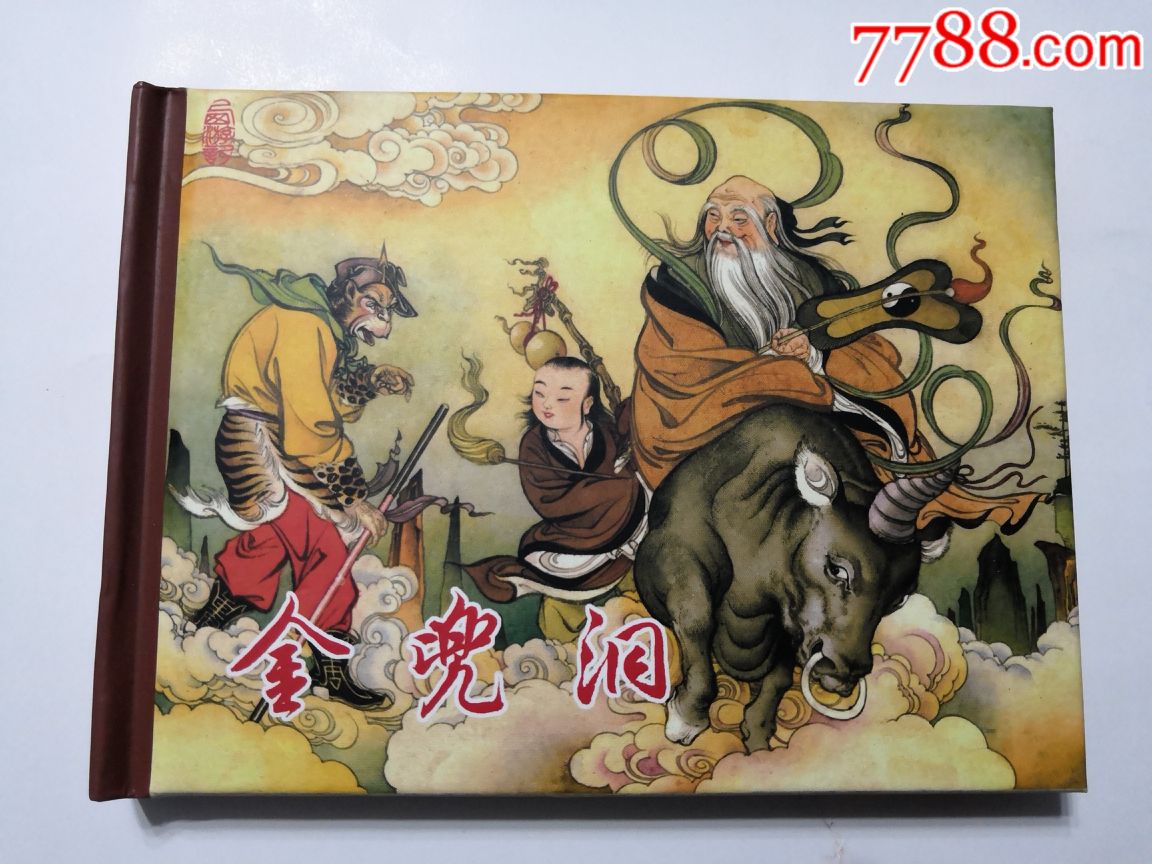 代售:金兜洞(西游记故事)(精装)