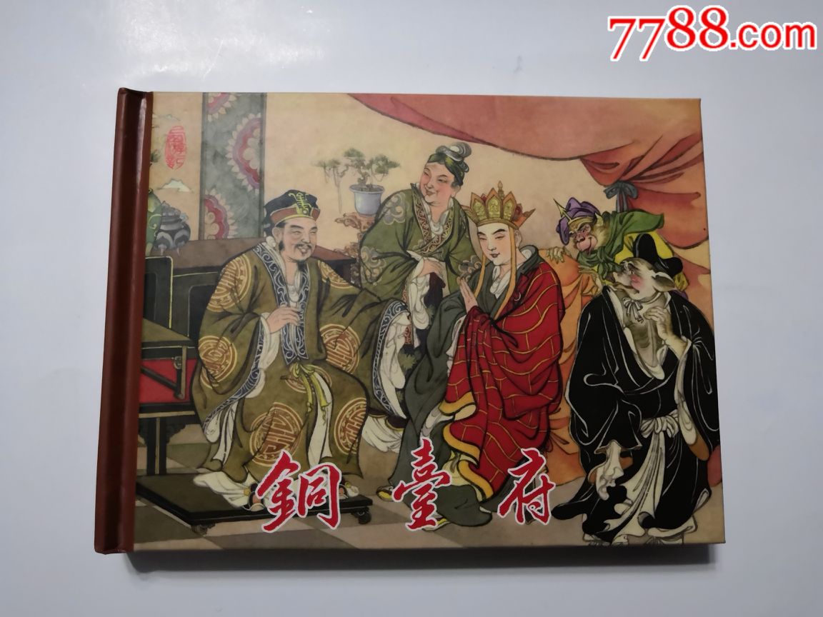 铜台府(西游记故事)(精装)