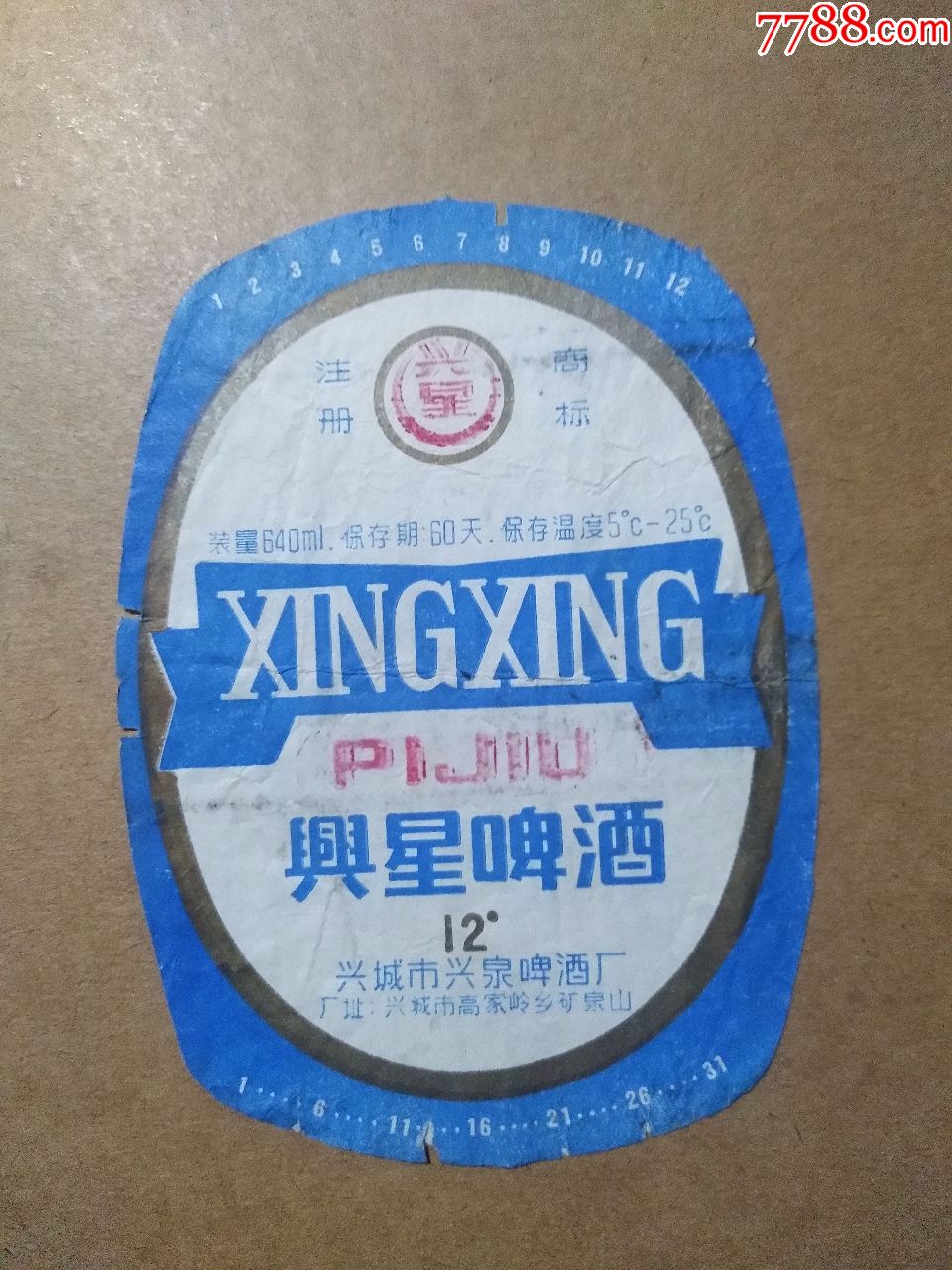 兴星啤酒---12度---640ml-----掲标----少见