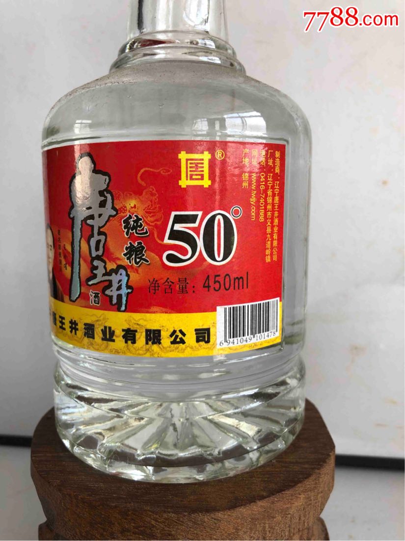 2010年东北辽宁纯粮酒唐王井50度白酒