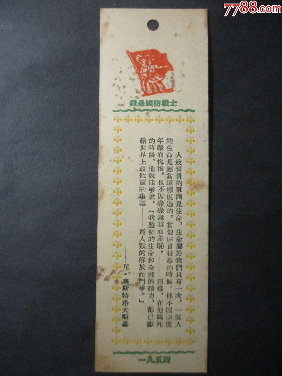 1954年:老书签;我是国防战士