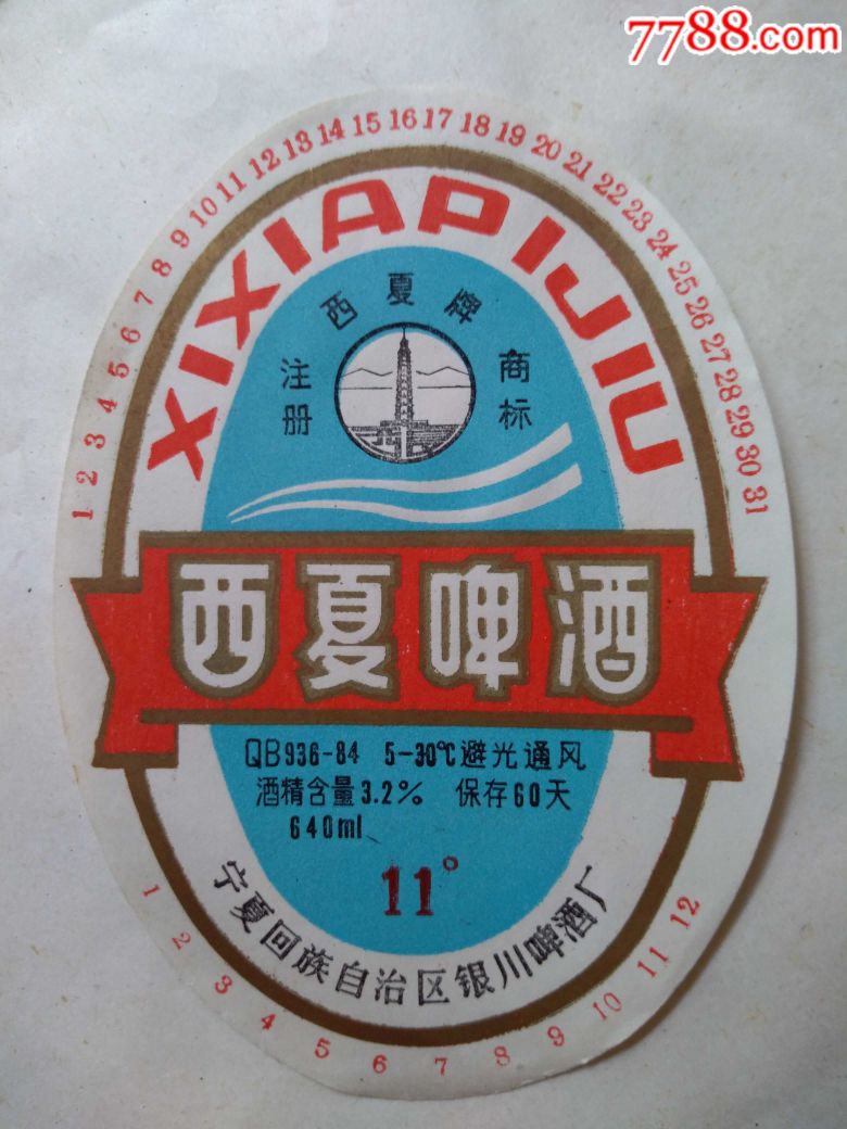 宁夏回族自治区银川啤酒厂的西夏啤酒酒标