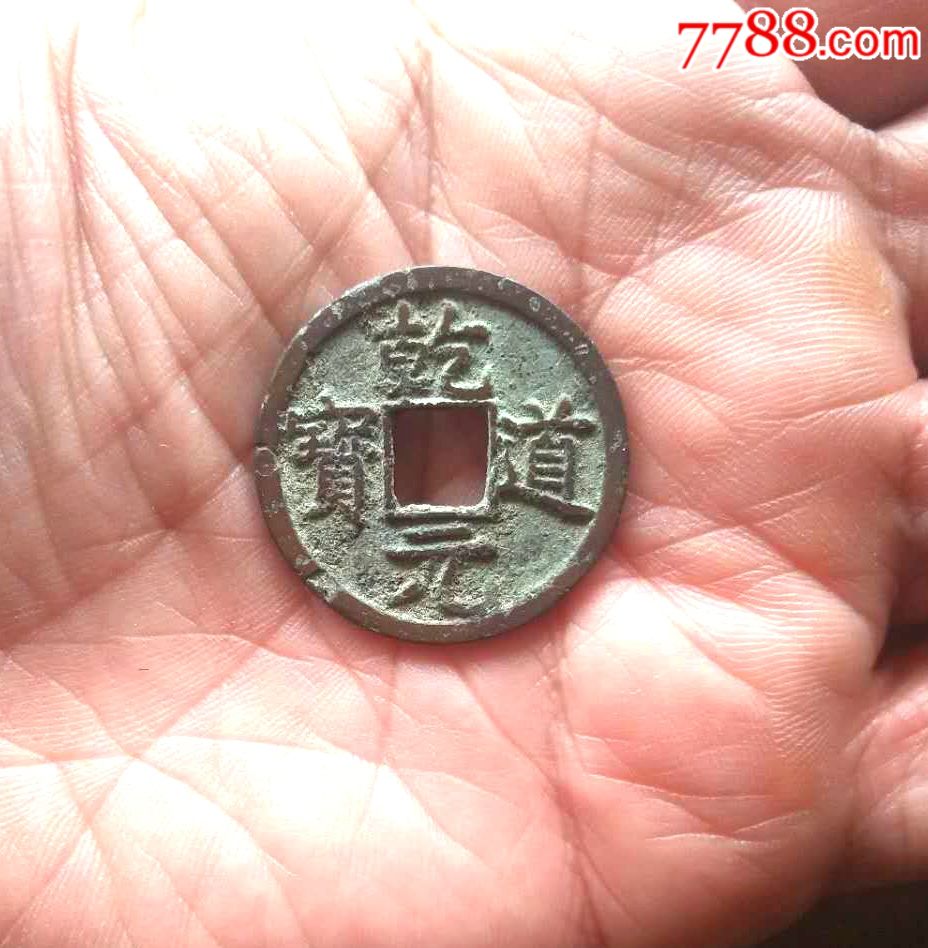 乾道元宝楷书折二极美品_价格1元_第1张