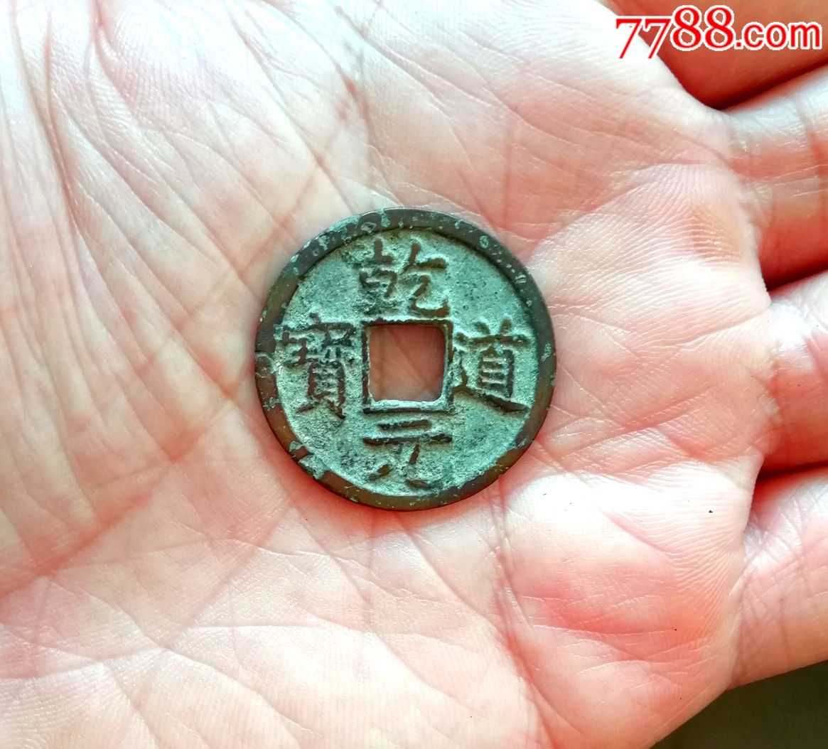 乾道元宝楷书折二极美品