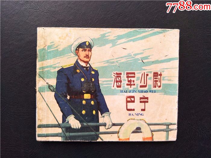 海军少尉巴宁1962年1版1印