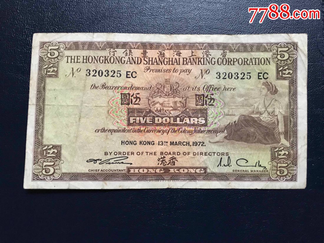 1972年香港5元纸币