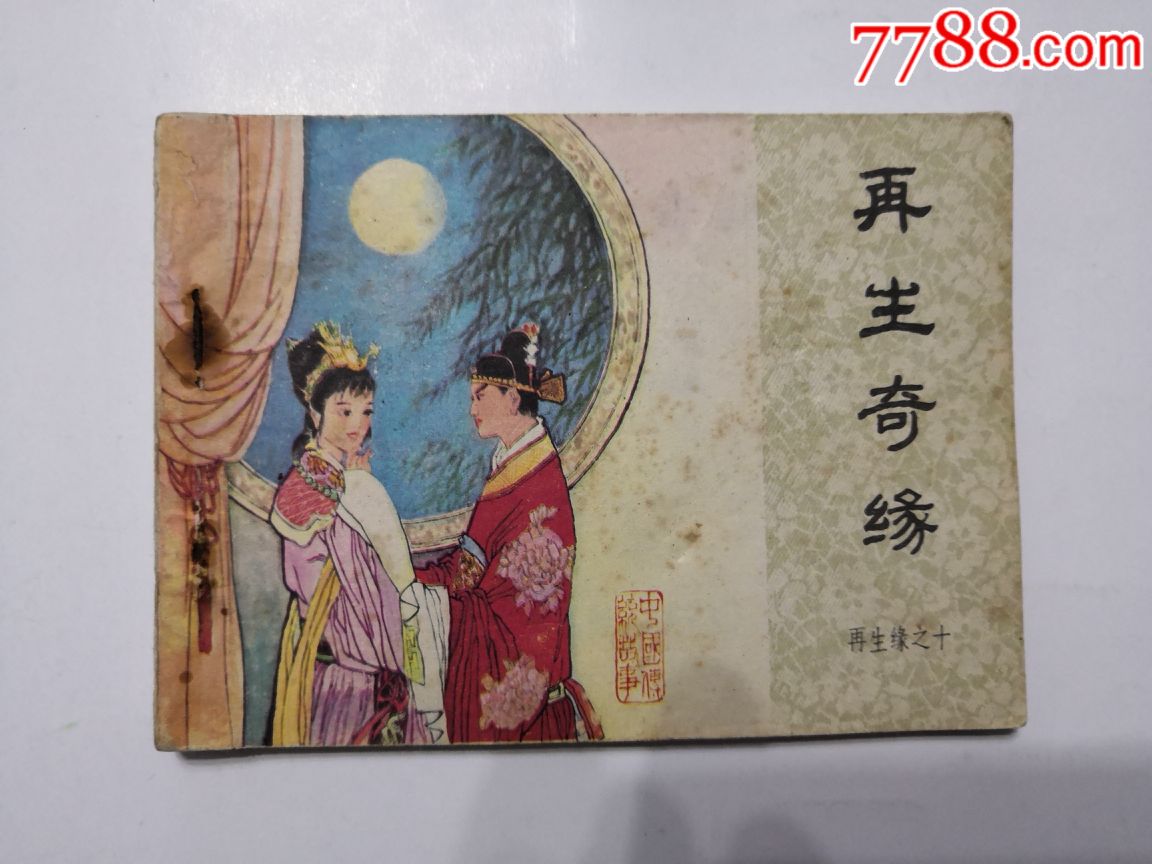 代售:再生奇缘(再生缘之十)