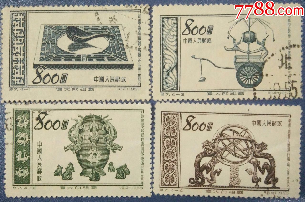 特7新中国邮票一套四枚古代发明(62-65)