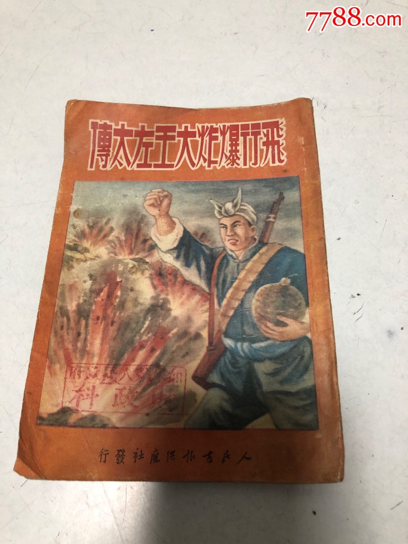 飞行爆炸大王左太传(1951年)