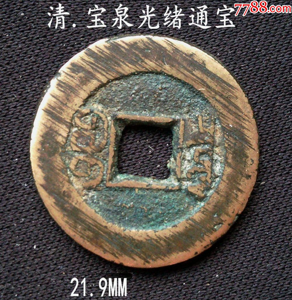 宝泉光绪通宝21.9mm(终身保真,假一赔十)