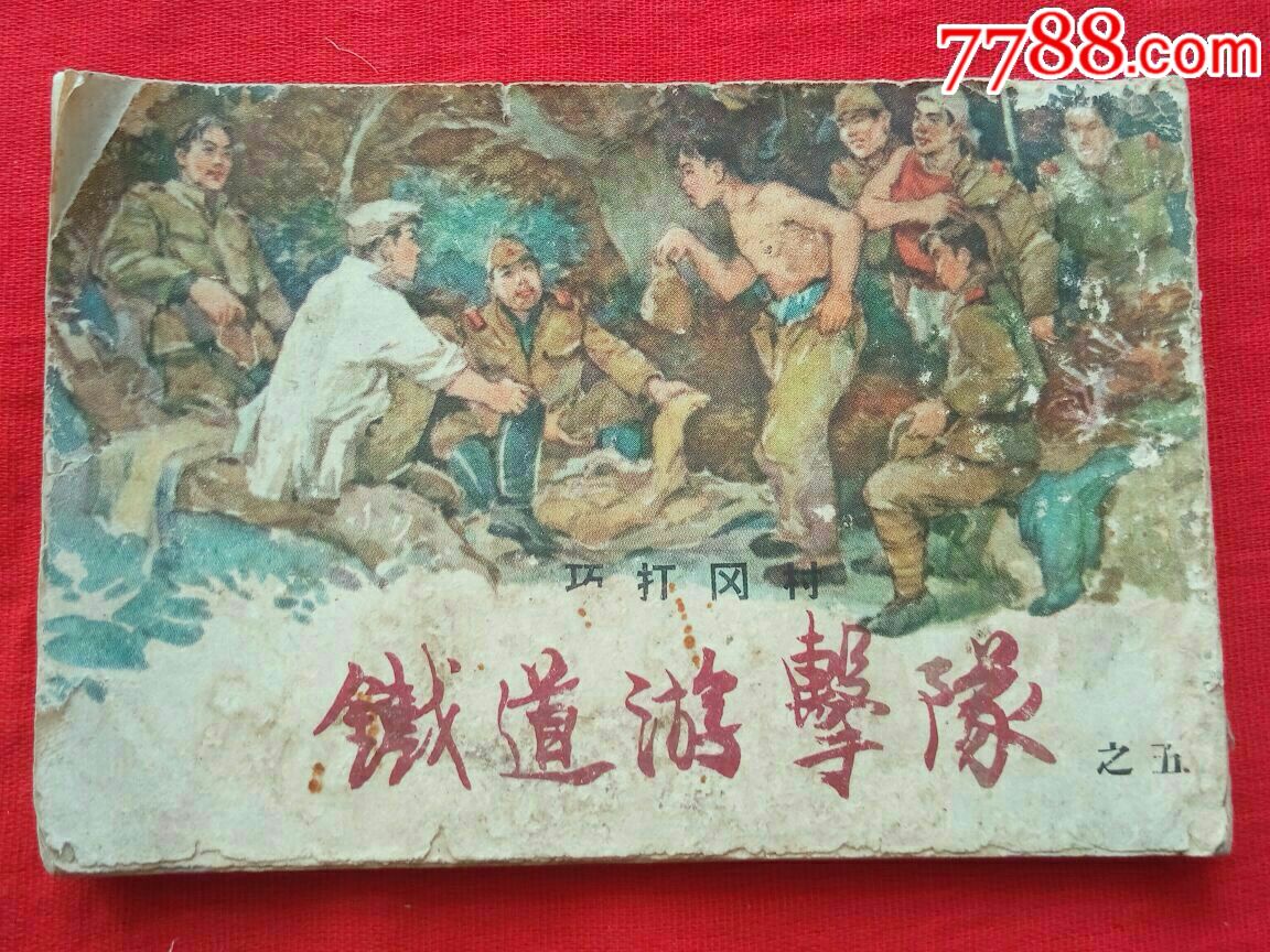 老版左翻版(铁道游击队)由韩和平,丁斌曾绘画获1963年