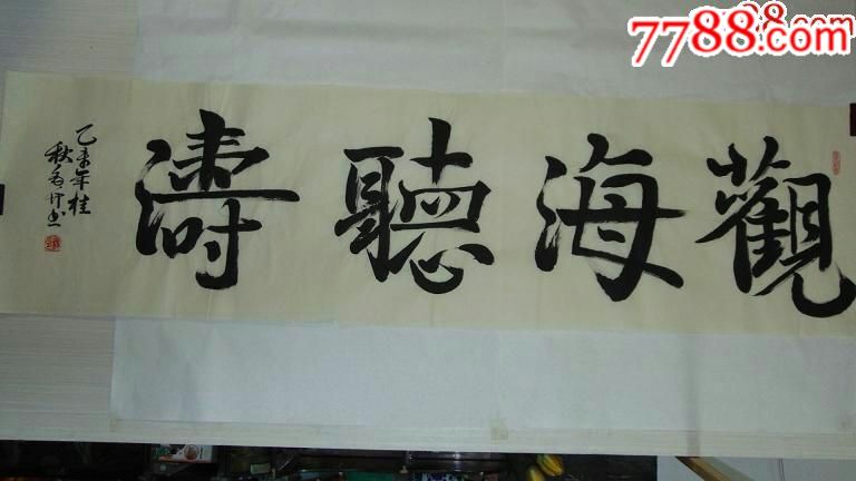 六尺对开书法作品一一观海听涛
