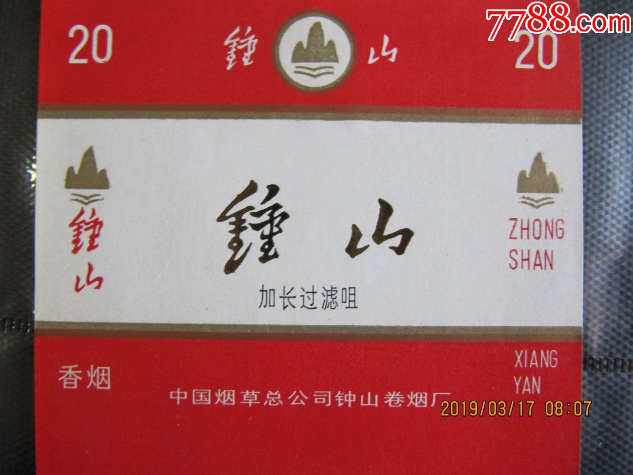 钟山,烟草总公司(2),长三无