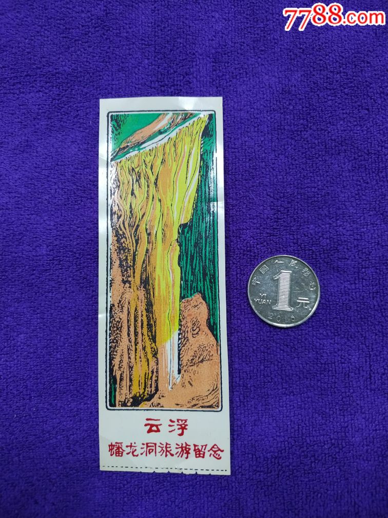 云浮蟠龙洞塑料参观券,实用,旅游景点门票_第1张